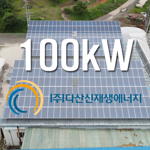 화성 에덴 1호 100kw