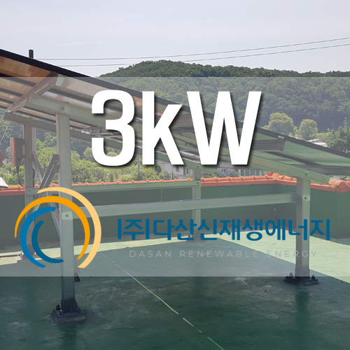 강화 하점면 부근리 3kw