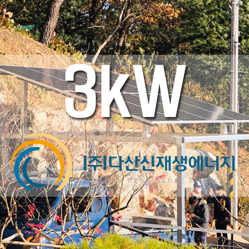 양평군 양평읍 회현리 3KW