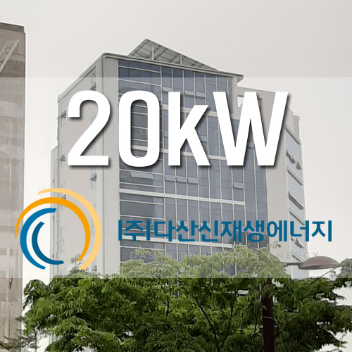 인천 영종도 썬앤문발전소 20kW FIT
