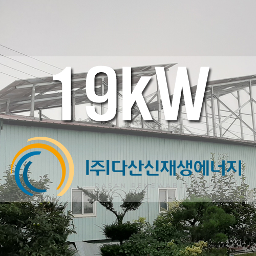 강화 불은면 축사 지붕 19kW 건물지원사업