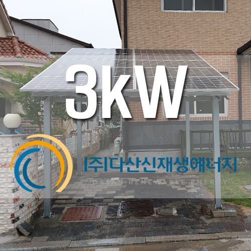 인천 중구 운서동 3kw