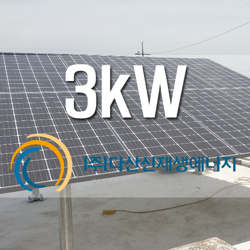 시흥시 월곶동 3kW
