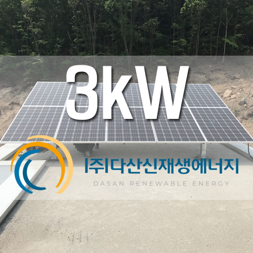 용인시 처인구 모현읍 3kw