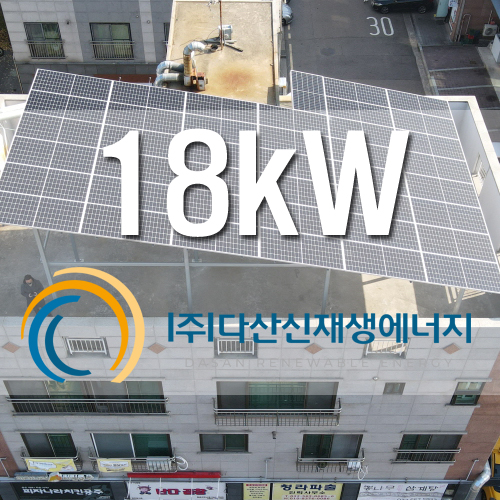 인천 청라 청라문안태양 복합건물 FIT 18kw