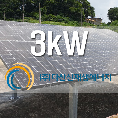 포천시 군내면 3kw