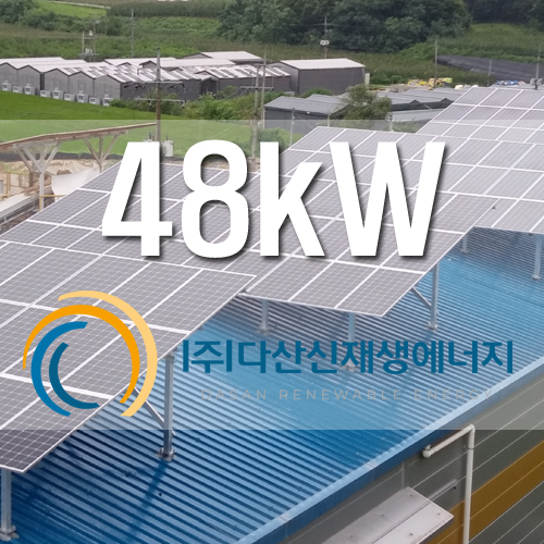 음성군 계란선별장 지붕 48kW