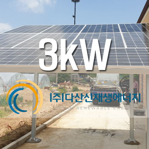 화성시 송산면 고정리 3kw