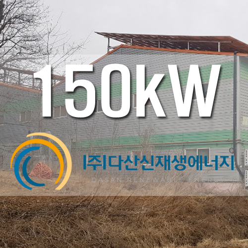 강원도 철원군 공장 지붕 태양광 150kW