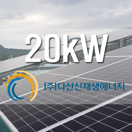 양주시 창고 건물 지붕 20kW 설치