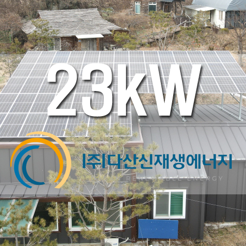 세종시 카페 지붕 23kW FIT