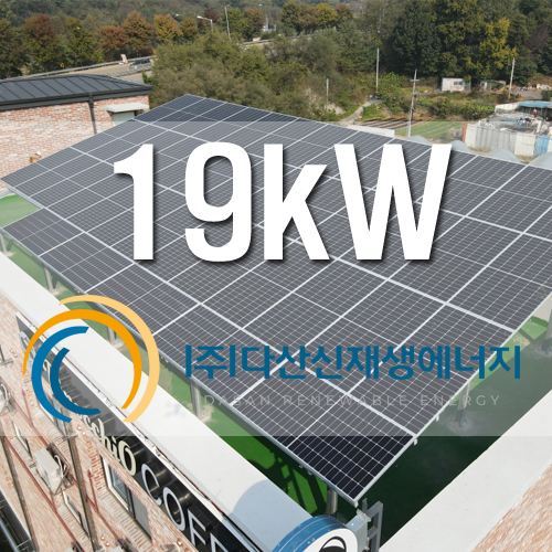 화성시 비봉면 옥상 19kw