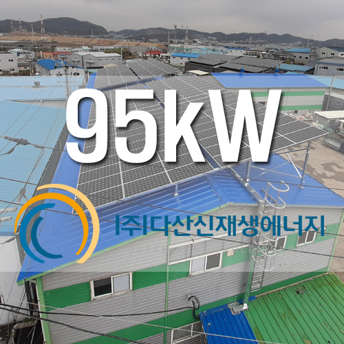 화성 팔탄면 창고 지붕 태양광 95kW 장기계약