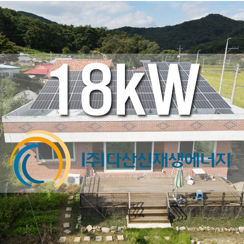 청주 상당구 남일면 주택옥상 18kw