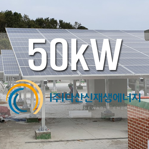 김포 고촌중학교 자가발전 50kW 설치