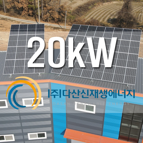 이천 대월면 발전소 20kw FIT