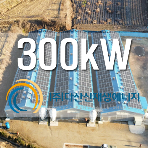 연천군 효원농장 300키로 농촌태양광