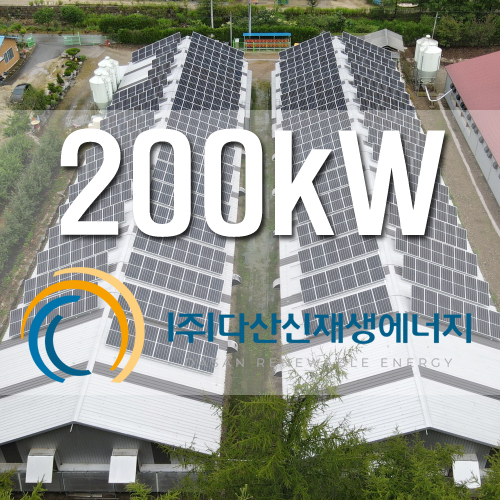 홍천군 청솔 1호 2호 200kW 농촌FIT