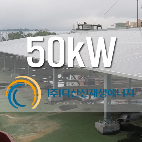 서울 동대문구 국립산립과학원 50kw
