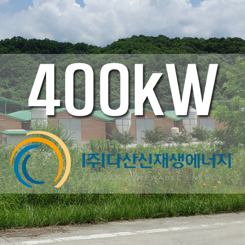 연천군 세준금진 농촌태양광 400kw