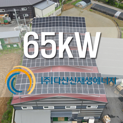 경기도 광주시 곤지암읍 65.52KW