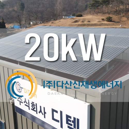 화성시 봉담 디텍 발전소 20kw 건물지원