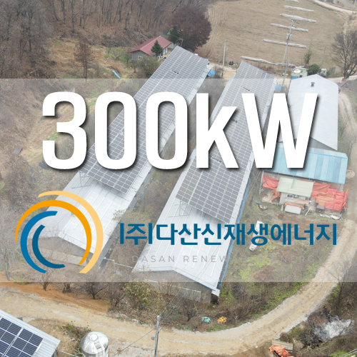 연천군 계사 지붕 300kw급 농촌태양광