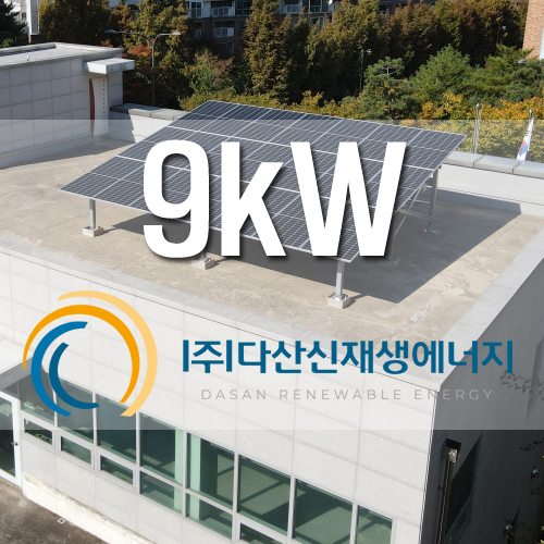 서울 마포구 상암디지털우체국 옥상 9kw