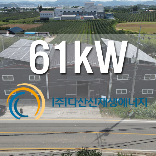 충남 예산군 오가면 농산물 창고 61kw