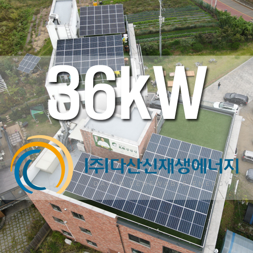 의왕시 1동 2동 건물옥상 36kw 건물지원사업