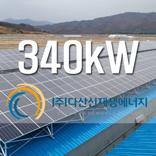 철원 원일농장 농촌태양광 340kw급