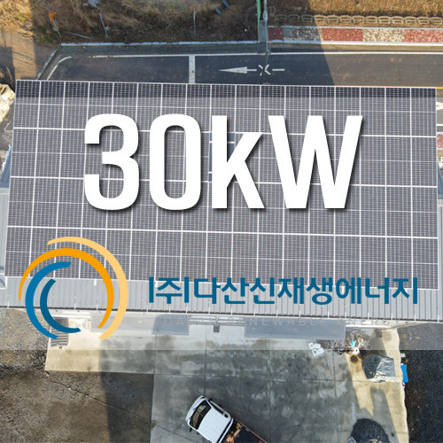 태안  태안읍 로첼2호 발전소 30KW