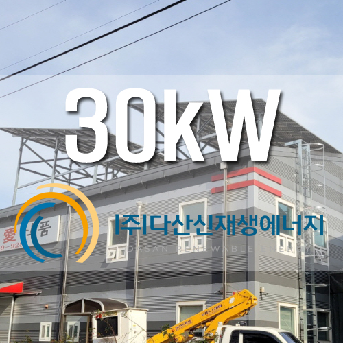 파주시 건물위 지붕 30kw 건물지원사업