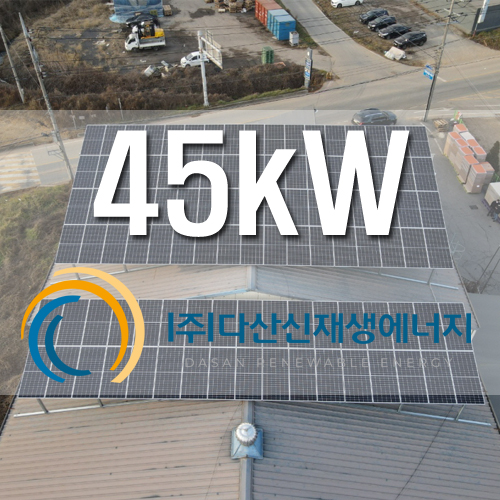 경기도 안성시 공도읍 신원포장 45kw 건물지원