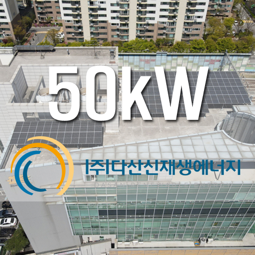 서울 중랑구 중랑우체국 옥상 50kw