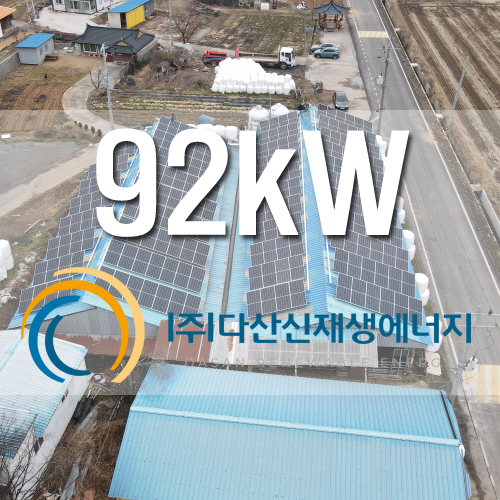 보령시 축사(우사) 92kW 농촌FIT