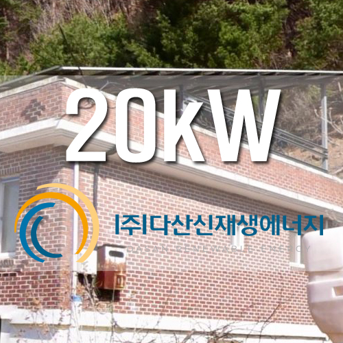 강원도 삼척시 하장면 자가PPA 20kW
