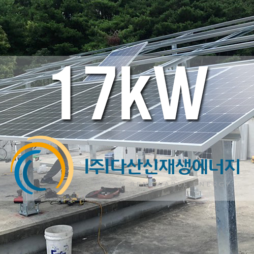 경북 영주시 자가PPA 17kW 옥상 설치