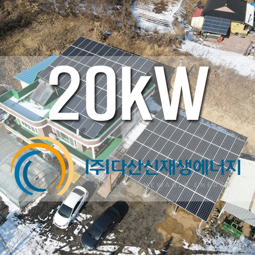 원주 쌍둥이발전소 20kW