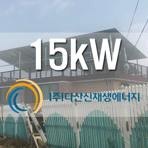 용인시 처인구 15kW PPA 옥상설치