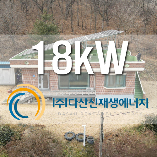 보령시 주산면 주택옥상 18kW 자가PPA