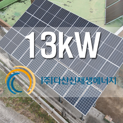 보령 주택마당 지상형 13kw 자가PPA