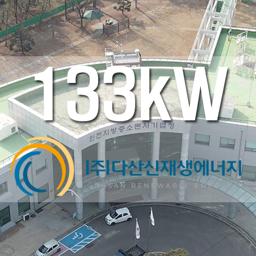 인천중소지방벤처기업청 133kW 4개동 옥상 설치