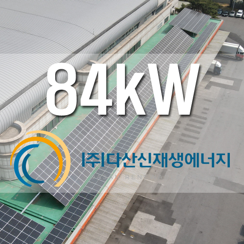 동서울우편집중국 84kw 태양광 리모델링 모듈교체