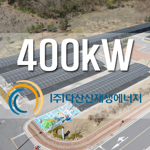 진천법무연수원 주차장 400kw급 설치