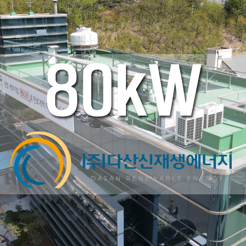대구광역시 조달청 옥상 80kW