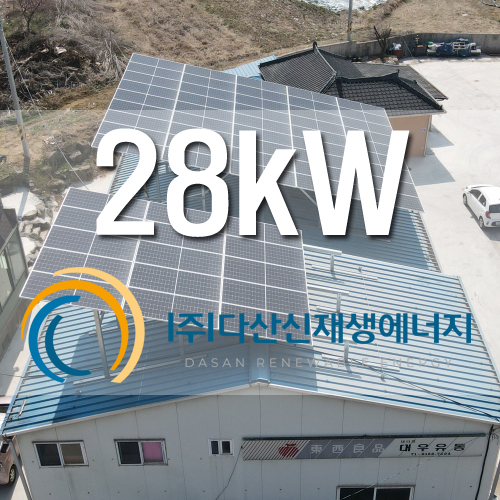 경기도 양평군 건물 위 지붕 28kW