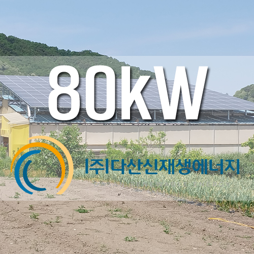 강화군 선원면 농촌FIT 창고지붕 80kW