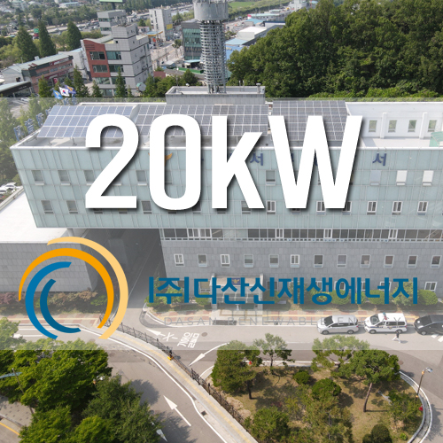 용인서부경찰서 옥상 20kW