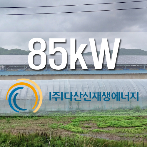강화군 선원면 우사/퇴비사 85kW